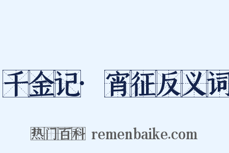 千金记·宵征反义词是什么意思的图片